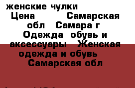 женские чулки after-dark › Цена ­ 260 - Самарская обл., Самара г. Одежда, обувь и аксессуары » Женская одежда и обувь   . Самарская обл.